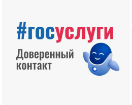 Доверенный контакт