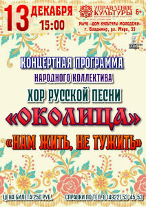 Отчётный концерт хора "Околица"- декабрь 2025г.