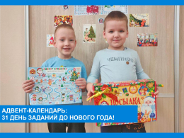 Новогодний адвент-календарь