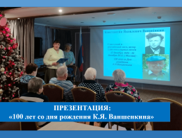 Презентация «100 лет со дня рождения поэта-песенника К.Я. Ваншенкина»