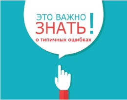 Типичные нарушения, допущенные поставщиками социальных услуг, установленные Министерством при проведении мероприятий без взаимодействия (наблюдение за соблюдением обязательных требований)