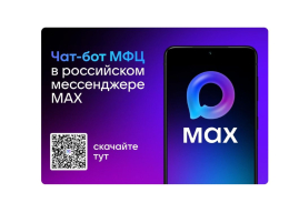 «Чат-бот МФЦ»