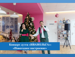 Концерт дуэта «ИВАНОЛЬГА» «Новогоднее настроение»