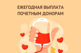 О ежегодной денежной выплате Почетным донорам в 2026 году.