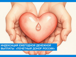 Индексация ежегодной денежной выплаты «Почетный донор России» с 01.01.2026 г.
