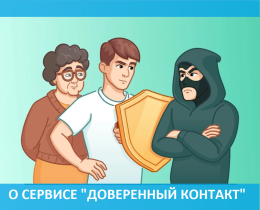 На портале Госуслуг запущен сервис «Доверенный контакт»