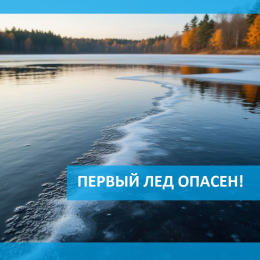 Опасность первого льда не преувеличена!