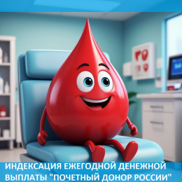 Индексация ежегодной денежной выплаты «Почетный донор России» с 01.01.2026 г. 