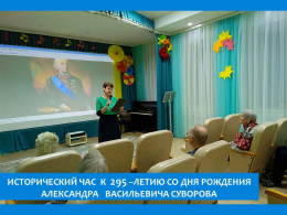 ИСТОРИЧЕСКИЙ ЧАС « СУВОРОВ. ЖИЗНЬ, СТАВШАЯ ЛЕГЕНДОЙ»