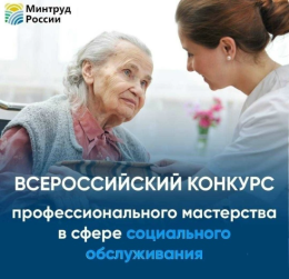 Всероссийский конкурс  профессионального мастерства в сфере социального обслуживания
