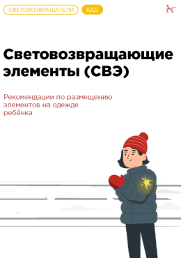 Светоотражающие элементы на детской одежде: залог безопасности на дороге