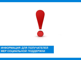 Информация для получателей мер социальной поддержки