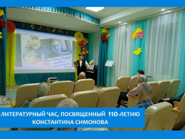 КОНСТАНТИНУ СИМОНОВУ ПОСВЯЩАЕТСЯ