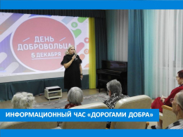 ОТМЕЧАЕМ ДЕНЬ ДОБРОВОЛЬЦА