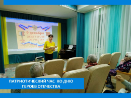 ГЕРОЯМ ОТЕЧЕСТВА ПОСВЯЩАЕТСЯ