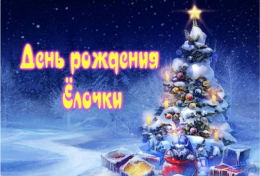 День рождения Новогодней ёлочки