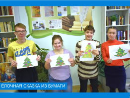 Елочная сказка из бумаги