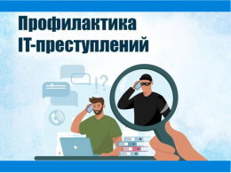 Рекомендации по профилактике преступности в сфере информационно-коммуникационных технологий