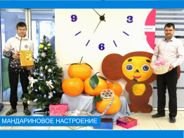 Мандариновое настроение