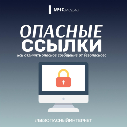Как отличить опасное сообщение от безопасного