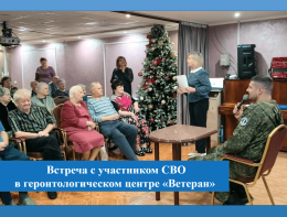 Встреча с участником СВО в геронтологическом центре «Ветеран»