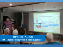 Презентация «88-летию писателя посвящается…»