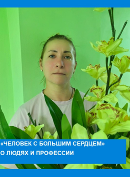 Наша Надежда: человек с большим сердцем