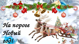 Новый год на пороге