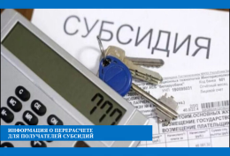 Перерасчет жилищных субсидий по новым региональным стандартам