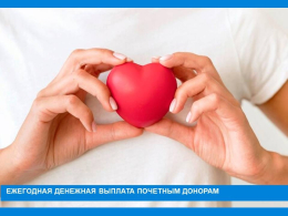 Ежегодная денежная выплата почетным донорам