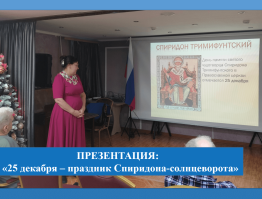 Презентация «25 декабря – праздник Спиридона - солнцеворота»