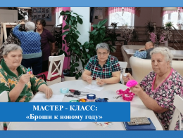 Мастер-класс «Броши к новому году»