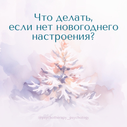Что делать, если нет новогоднего настроения?