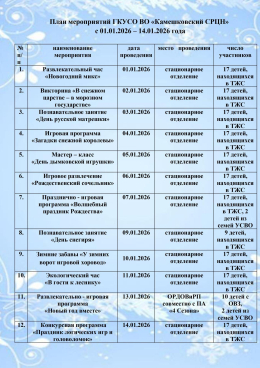 План мероприятий ГКУСО ВО «Камешковский СРЦН»  с 01.01.2026 – 14.01.2026 года