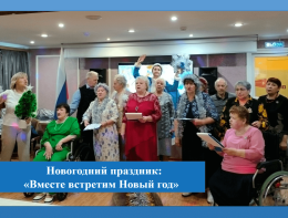 Новогодний праздник: «Вместе встретим Новый год!»