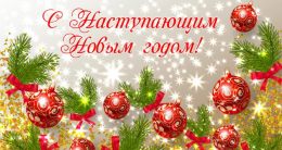 Поздравляем всех с наступающим Новым годом!