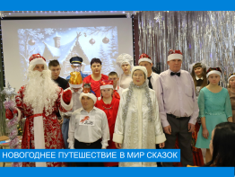 Новогоднее путешествие в страну сказок