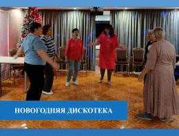 Новогодняя дискотека