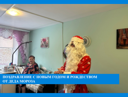 Поздравление от деда мороза маломобильных проживающих.