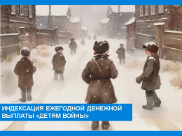 Индексация ежегодной денежной выплаты «Детям войны» с 01.01.2026 г.