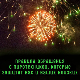 Правила обращения с пиротехникой