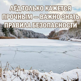 Правила безопасности на льду
