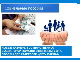 Новые размеры государственной социальной помощи и выплаты к Дню Победы для категории «Дети войны»