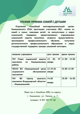 ГРАФИК ПРИЕМА СЕМЕЙ С ДЕТЬМИ 