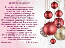 С наступающим Новым годом и Рождеством Христовым!