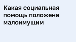 Предоставление денежной выплаты малоимущим семьям, малоимущим одиноко проживающим гражданам и гражданам, оказавшимся в трудной жизненной ситуации