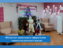 Фотоотчет новогоднего оформления геронтологического центра