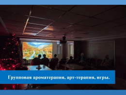 Групповая ароматерапия, арт-терапия, игры
