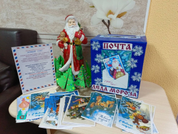 ПОЧТА ДЕДА МОРОЗА