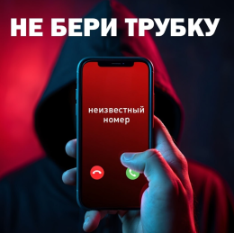 Не бери трубку!!!!